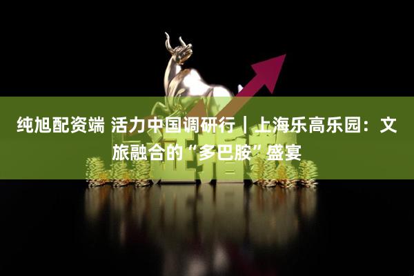 纯旭配资端 活力中国调研行｜上海乐高乐园：文旅融合的“多巴胺”盛宴