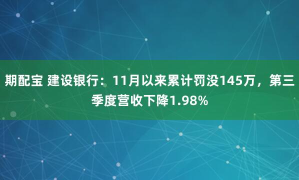 期配宝 建设银行：11月以来累计罚没145万，第三季度营收下降1.98%
