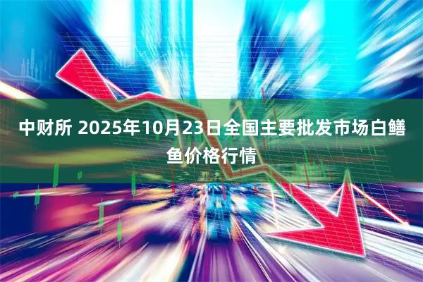 中财所 2025年10月23日全国主要批发市场白鳝鱼价格行情