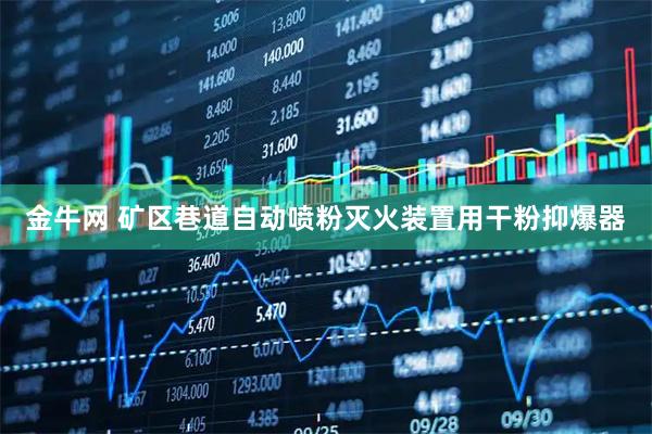 金牛网 矿区巷道自动喷粉灭火装置用干粉抑爆器