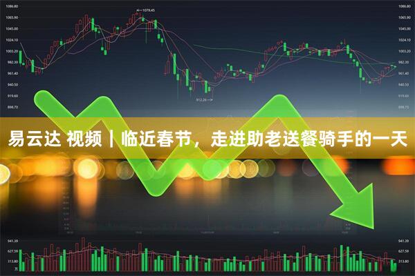 易云达 视频｜临近春节，走进助老送餐骑手的一天